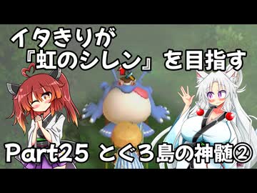 【シレン６】イタきりが『虹のシレン』を目指す_Part25