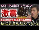 【Youtube自主削除動画】村上康文先生「私たちは売りたくない！」の著者を「私は知っています！」と衝撃発言！Meiji Seika ファルマ社長は「誰が書いたかわからない」その真相は？