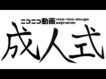 ニコニコ動画成人式【ニコニコ18周年記念メドレー】