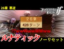 暗夜ルナティック、ノーリセットに挑戦！その手が拓く未来は…【ファイアーエムブレムif暗夜王国】#59
