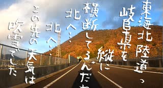 ある日の帰り道～東海北陸道・北上～