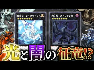 光と闇の「征竜」登場！？元禁止テーマが超強化で最強伝説復活か！？