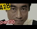 【初見実況】渋谷の事件に巻き込まれていくよ part30【428～封鎖された渋谷で～】