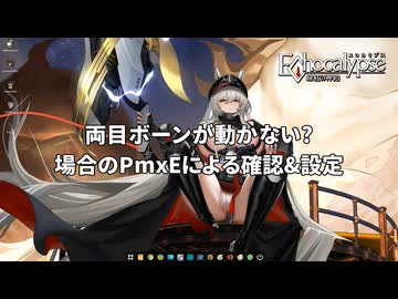 【オマケMMD】チャスカの両目ボーンが動かない対処方法