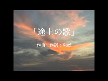 途上の歌 / 宮舞モカ、Ayame (Synthesizer V)