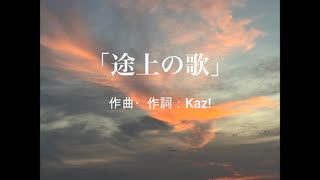 途上の歌 / 宮舞モカ、Ayame (Synthesizer V)