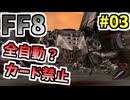 【FF8】スクウェアはこの縛りを見抜いていなかった…【ーコマンド・ノーカード縛り】 part3