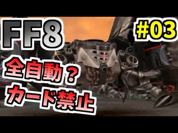 【FF8】スクウェアはこの縛りを見抜いていなかった…【ーコマンド・ノーカード縛り】 part3