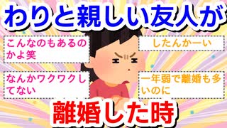 わりと親しい友達が離婚したとき