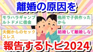 離婚の原因を報告する2024