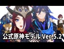【オマケMMD】原神モデル / Ver,5.2【公式モデルテスト】
