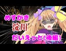 めすがき淀川だいえっと(後編)