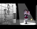 八丁目の魔法少女 ~Witch in 8th Street~ TA 20分28秒