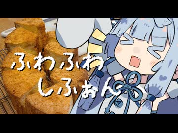 ふわふわシフォンケーキは焼けるかな？【投稿者の唐揚げｱｱｱｱｧｧｧｰｰｰｰwwwwwwwwwwww】