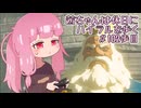 【ゼル伝BotW】茜ちゃんは休日にハイラルを歩く　102歩目【A.I.VOICE実況】