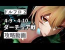 【ドルフロ2】第四章 『存在の鍵』4-9・4-10 ダーチュア撃破【ボス】