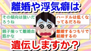 離婚や浮気癖は遺伝しますか？