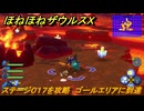 ほねほねザウルスX　ステージ０１７を攻略　ゴールエリアに到達　＃１７　【超合体！ビルド＆バトル】