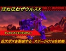 ほねほねザウルスX　巨大ボスを撃破する　ステージ０１８を攻略　＃１８　【超合体！ビルド＆バトル】