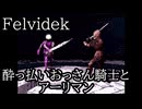 【Felvidek】【生声実況】酔っ払いおっさん騎士とアーリマン　第六話