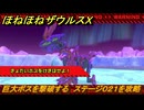 ほねほねザウルスX　巨大ボスを撃破する　ステージ０２１を攻略　＃２１　【超合体！ビルド＆バトル】