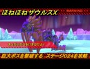 ほねほねザウルスX　巨大ボスを撃破する　ステージ０２４を攻略　＃２４　【超合体！ビルド＆バトル】
