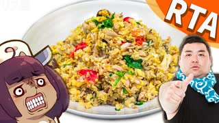 【分からせちゃうぞ♡】イタリア風炒飯RTA(再走)～分が悪い相手には弱みを握って攻めるのが大人のマナー～