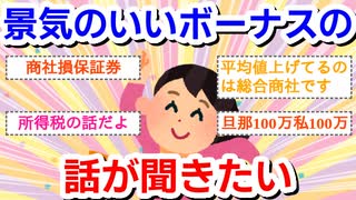 旦那さんのみ、夫婦合算でもOK　景気のいいボーナス話が聞きたい
