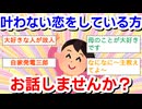 【不倫以外】叶わない恋をしている方、お話ししませんか？PART2