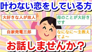 【不倫以外】叶わない恋をしている方、お話ししませんか？PART2