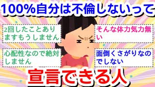 100%自分は不倫しないって宣言できる人