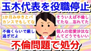 国民・玉木代表を「役職停止3カ月」に…不倫問題で処分決定　役職停止期間は代表職外れ古川氏が代表職務を代行