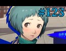 【初見実況】影時間、ふたたび　Part123【ペルソナ3リロード】