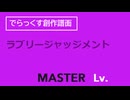 [創作譜面]　simai　ラブリージャッジメント／「CHUNITHM VERSE」より　MAS Lv.12→12+(12.7)