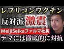 【Youtube自主削除動画】「レプリコンワクチンのデマには徹底的に対抗する」Meiji Seikaファルマ社長が答えた！についてお話します！【心理カウンセラー則武謙太郎】