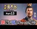 #13 【三國志8 REMAKE】劉備が死んじゃった場合【ゆっくり実況プレイ】