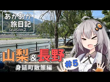 【VOICEROID車載】あかあか旅日記「山梨&amp;長野ツーリング#5」