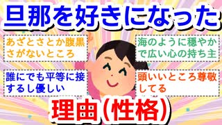 旦那を好きになった理由（性格）