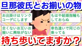 旦那、彼氏とお揃いの物を持ち歩いてますか？