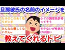 旦那、彼氏の名前を書くと、心優しいガル民が名前のイメージを教えてくれるトピPart15