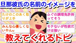 旦那、彼氏の名前を書くと、心優しいガル民が名前のイメージを教えてくれるトピPart15