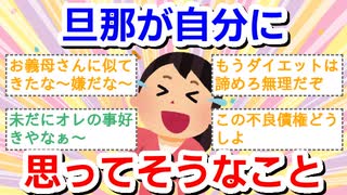 旦那が自分に思ってそうなこと【でも気にしないけど】