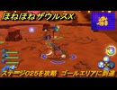 ほねほねザウルスX　ステージ０２５を攻略　ゴールエリアに到達　＃２５　【超合体！ビルド＆バトル】