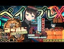 【実況】Xタワーは2度登る！100階目指してベイバトル！前編