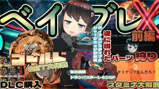 【実況】Xタワーは2度登る！100階目指してベイバトル！前編