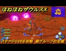 ほねほねザウルスX　ステージ０２６を攻略　敵グループの全滅　＃２６　【超合体！ビルド＆バトル】
