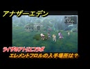 アナザーエデン　エレメントフロルの入手場所は？　ライザのアトリエコラボ　＃８７　【アナデン】