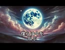 オリジナル曲　【僕らは】 / voisona
