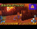 ほねほねザウルスX　ステージ０２８を攻略　ゴールエリアに到達　＃２８　【超合体！ビルド＆バトル】