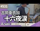 吉岡亜衣加「十六夜涙」をアルトサックスで演奏 楽譜 コード 付き演奏動画